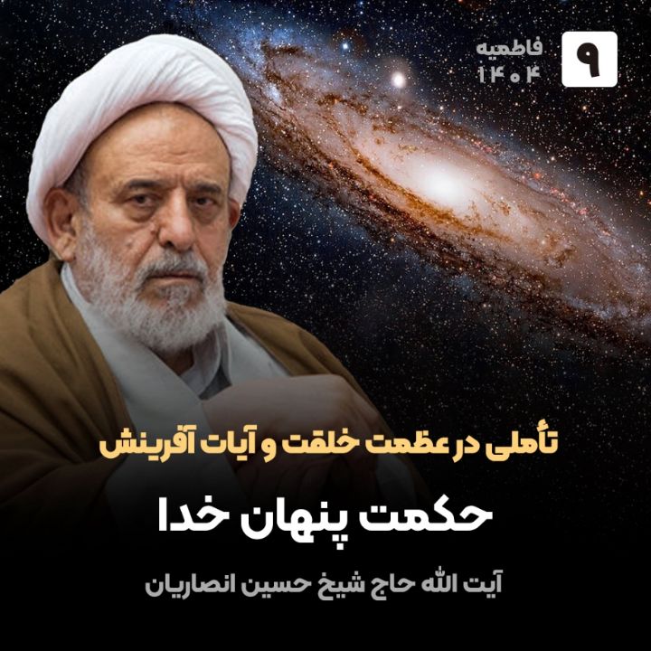 تأملی در عظمت خلقت و آیات آفرینش،9