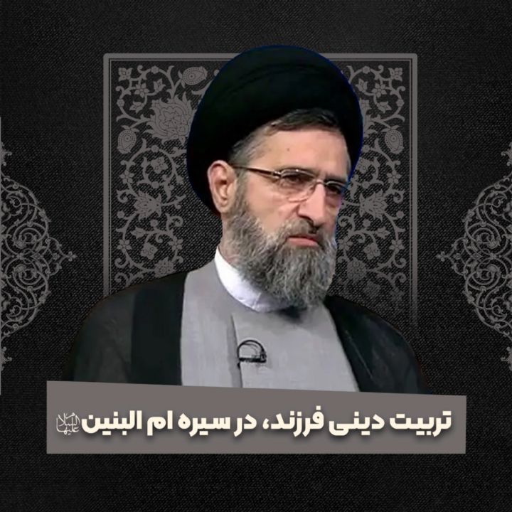 تربیت دینی فرزند، در سیره ام البنین سلام الله علیها 