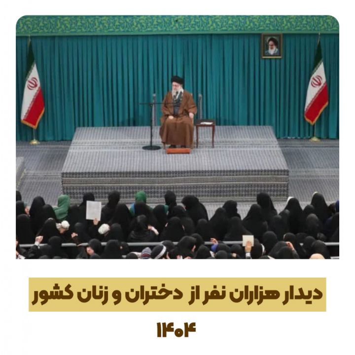 دیدار هزاران نفر از زنان و دختران با رهبر انقلاب