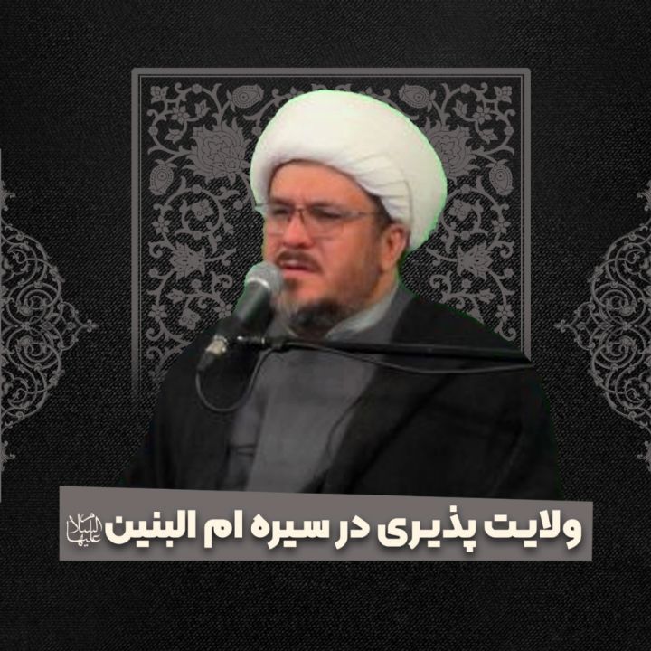 ولایت پذیری در سیره ام البنین سلام الله علیها