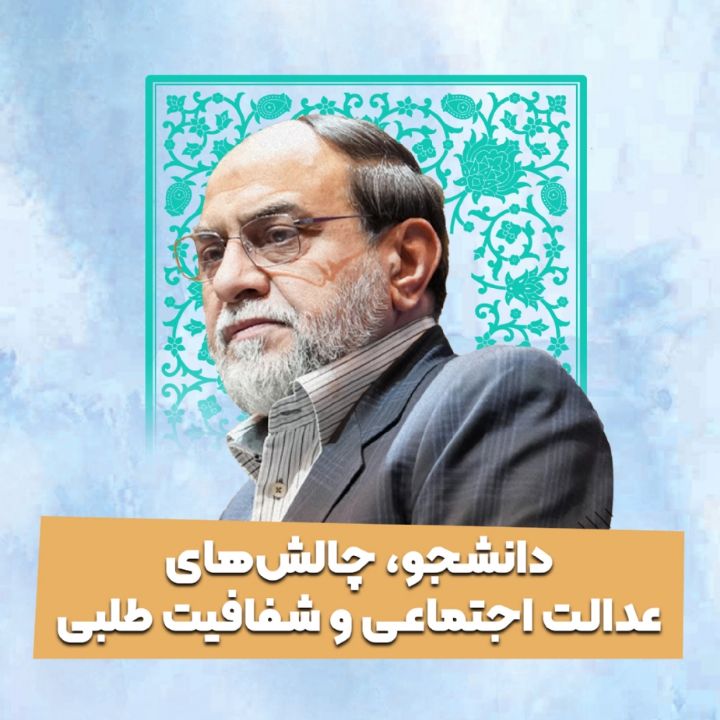 دانشجو، چالش‌های عدالت اجتماعی و شفافیت طلبی