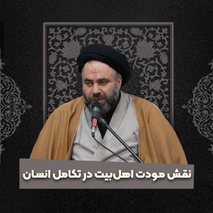 نقش مودت اهل‌بیت در تکامل انسان 