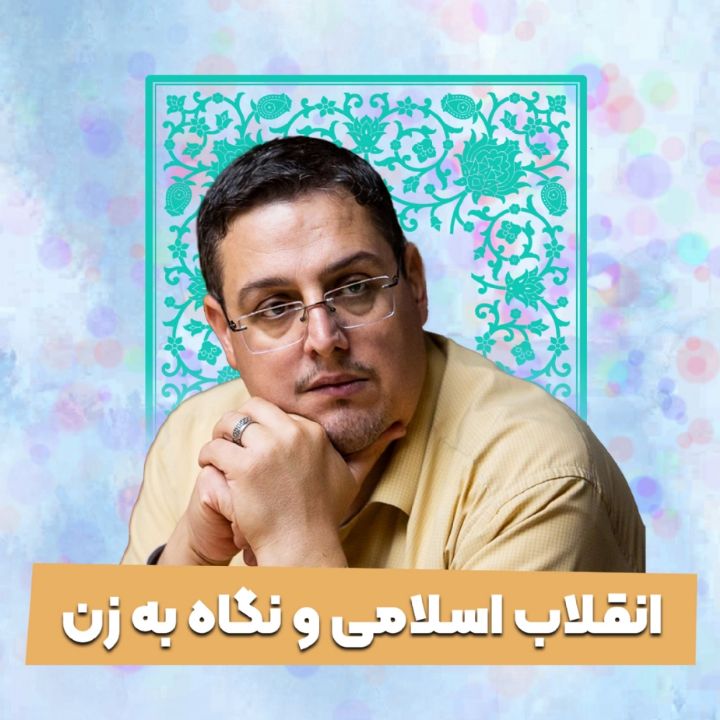 انقلاب اسلامی و نگاه به زن