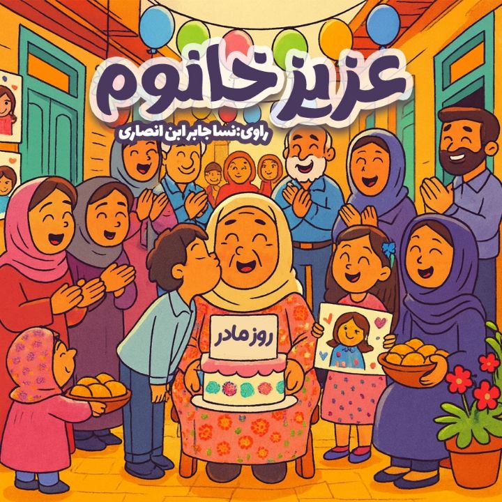 قصه‌ی عزیز خانم