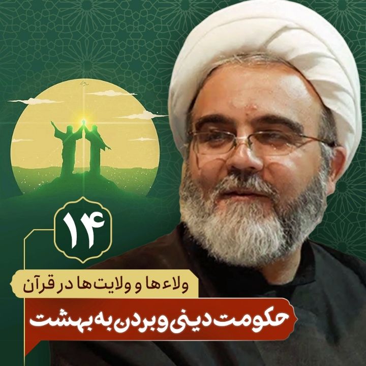 ولاء ها و ولایت ها در قرآن، 14