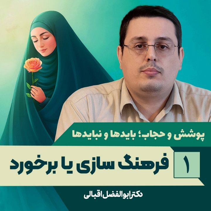 پوشش و حجاب؛ بایدها و نبایدها، 1