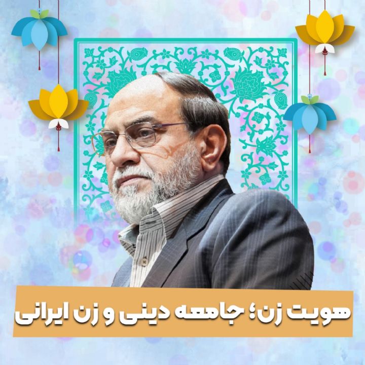 هویت زن؛ جامعه دینی و زن ایرانی