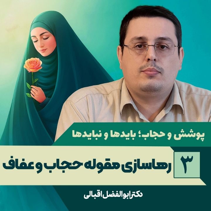 پوشش و حجاب؛ بایدها و نبایدها، 3