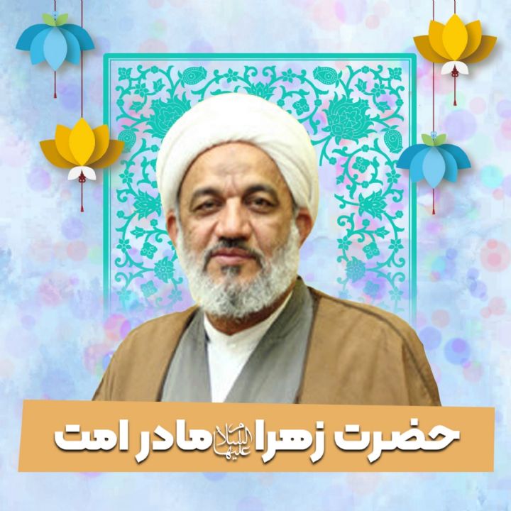 حضرت زهرا سلام‌ الله‌ علیها مادر امت