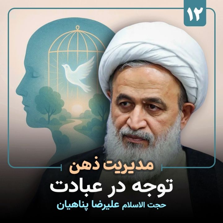 مدیریت ذهن؛ 12