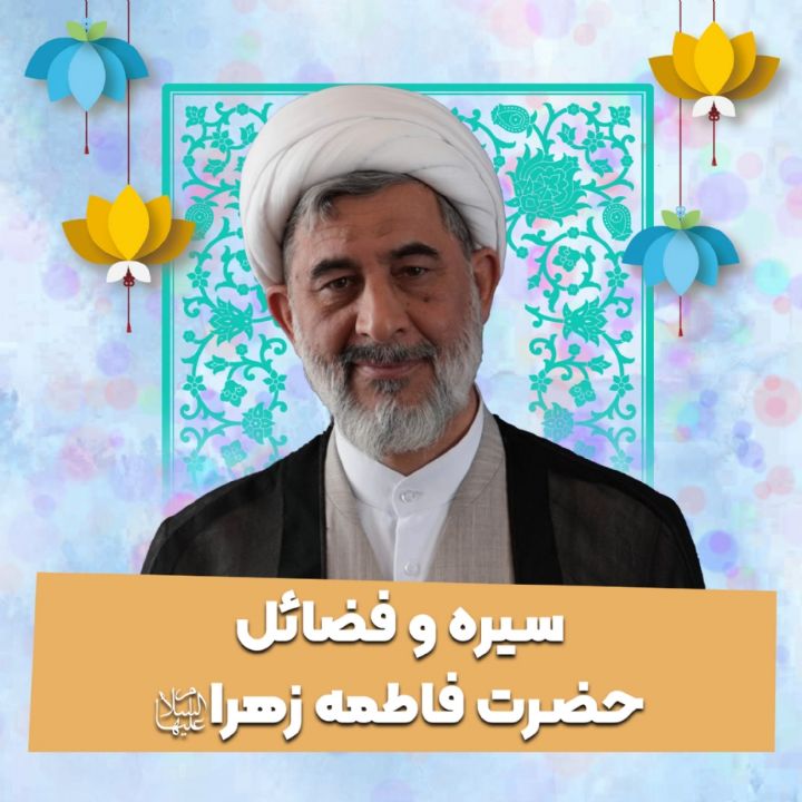 سیره و فضائل حضرت فاطمه زهرا سلام الله علیها