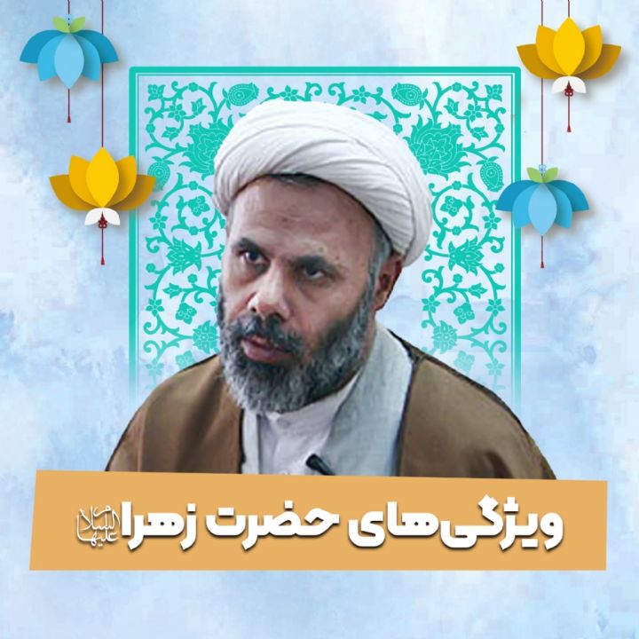 ویژگی‌های حضرت زهرا سلام الله علیها