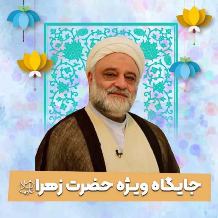 جایگاه ویژه حضرت زهرا سلام الله علیها