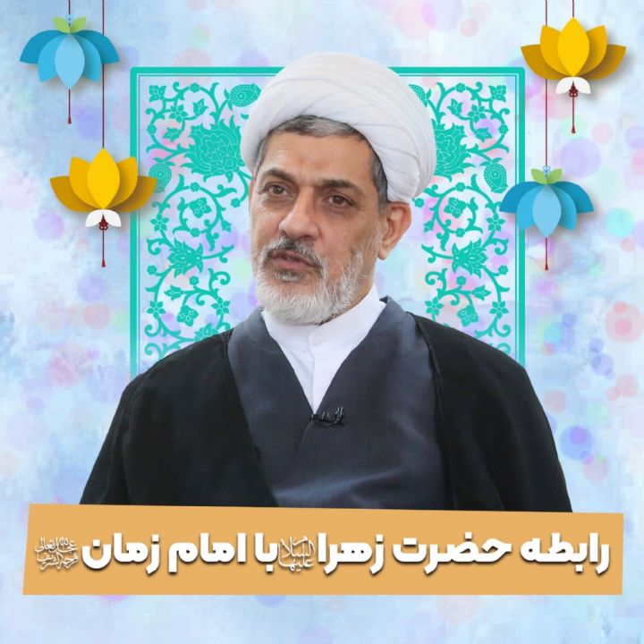 رابطه حضرت زهرا سلام الله علیها با امام زمان علیه السلام