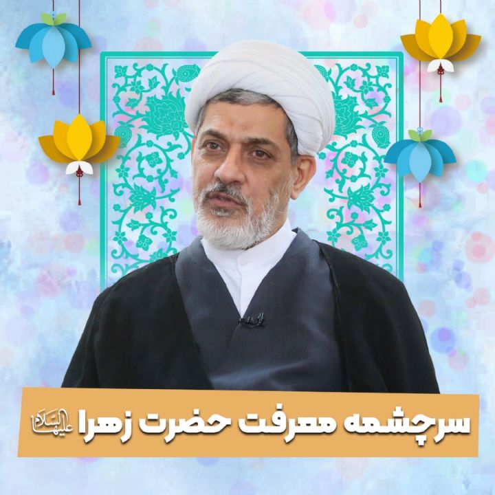 سرچشمه معرفت حضرت زهرا سلام الله علیها 