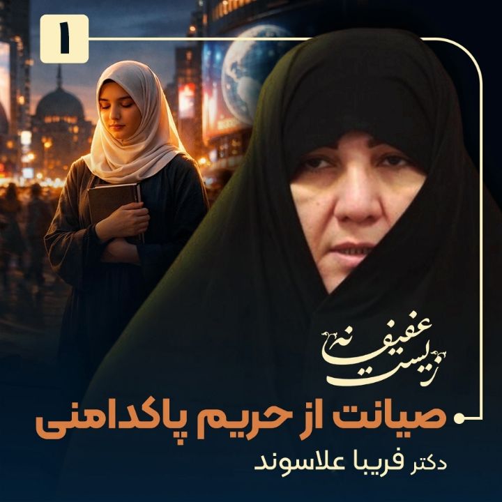 زیست عفیفانه، 1