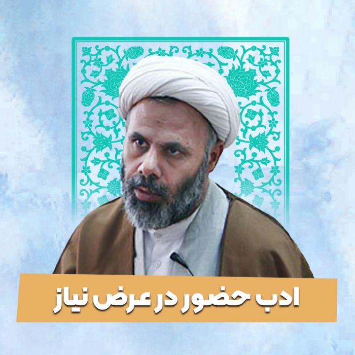 ادب حضور در عرض نیاز