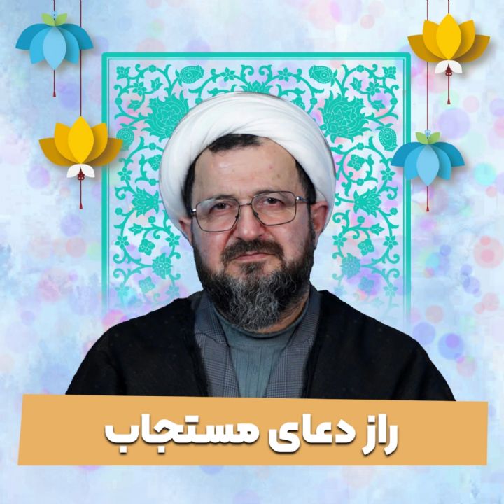 راز دعای مستجاب