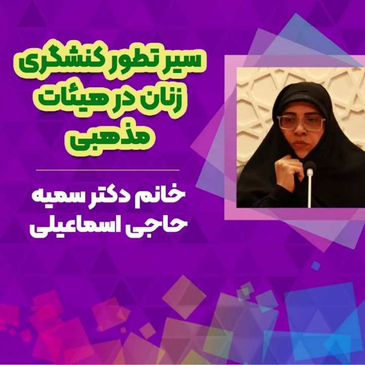 سیر تطور کنشگری زنان در هیئات مذهبی