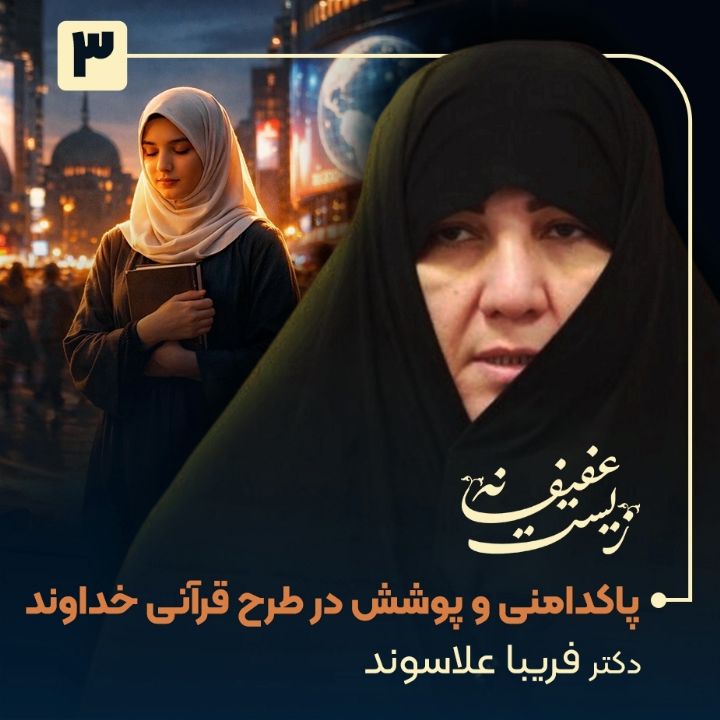 زیست عفیفانه، 3