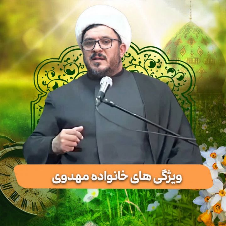 ویژگی های خانواده مهدوی