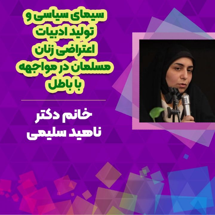 سیمای سیاسی و تولید ادبیات اعتراضی زنان مسلمان در مواجهه با باطل