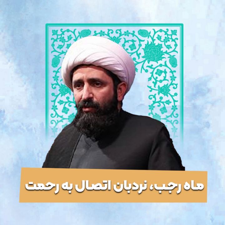 ماه رجب، نردبان اتصال به رحمت