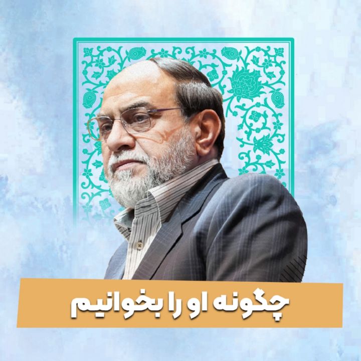 چگونه او را بخوانیم