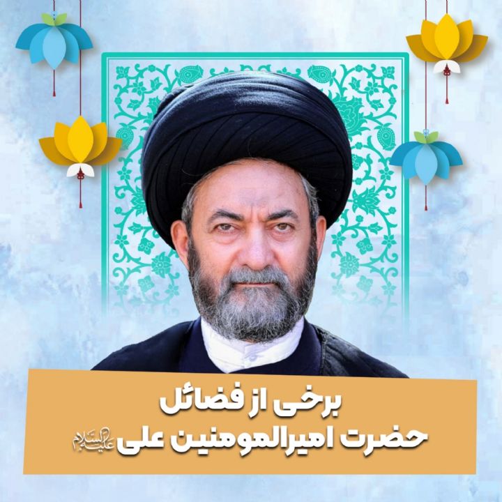 برخی از فضائل حضرت امیرالمومنین علی علیه‌السلام