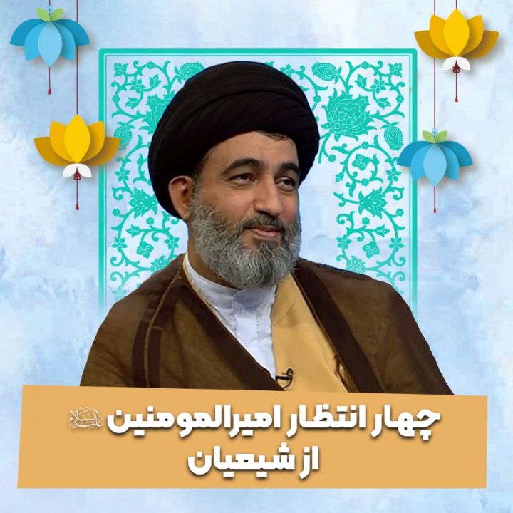 چهار انتظار امیرالمومنین علیه السلام از شیعیان