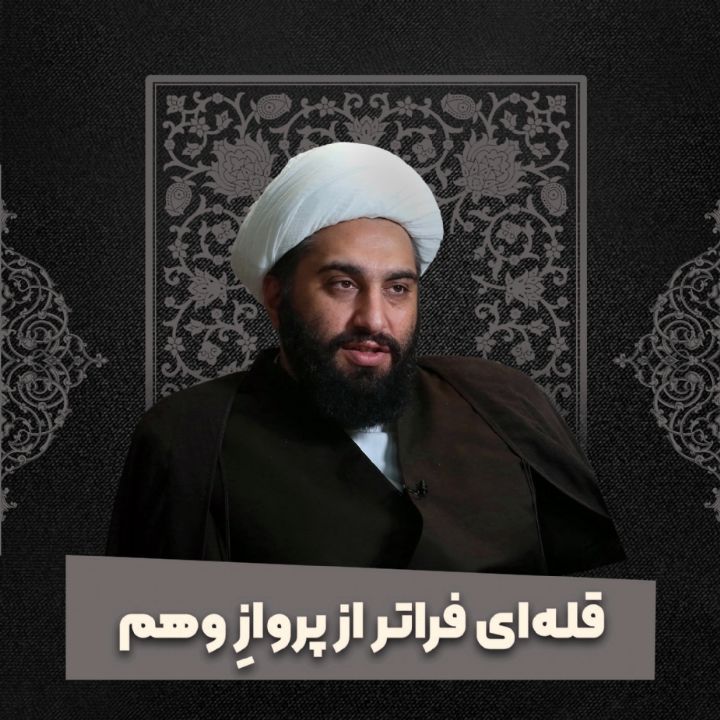 قله‌ای فراتر از پروازِ وهم