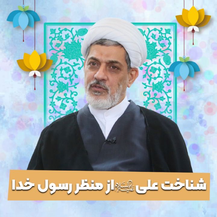 شناخت علی علیه السلام از منظر رسول خدا