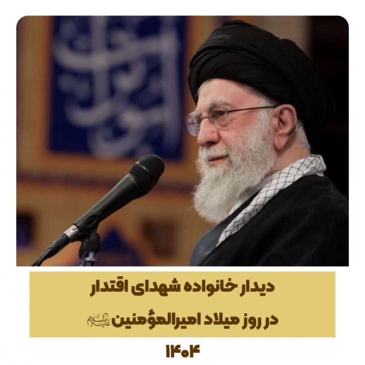 دیدار خانواده شهدای اقتدار در روز میلاد امیرالمومنین علیه‌السلام