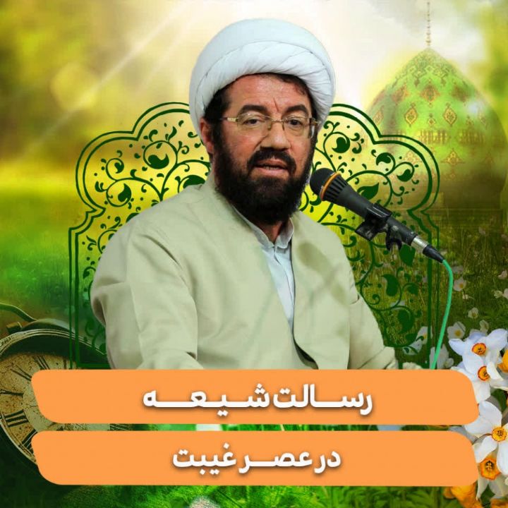 رسالت شیعه در عصر غیبت