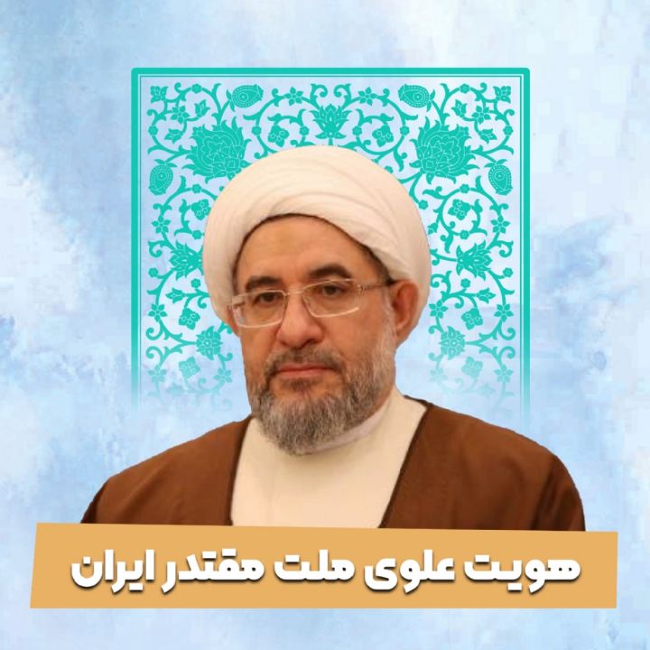 هویت علوی ملت مقتدر ایران