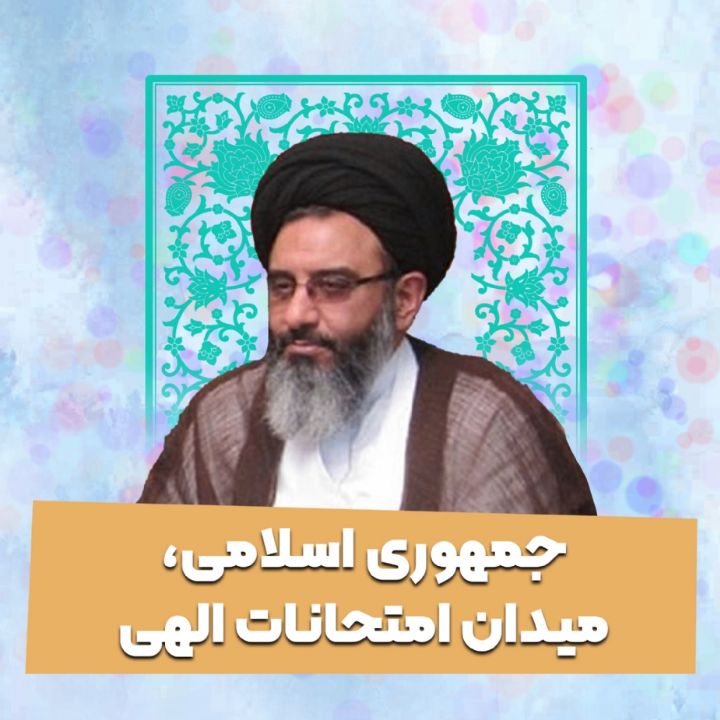 جمهوری اسلامی، میدان امتحانات الهی