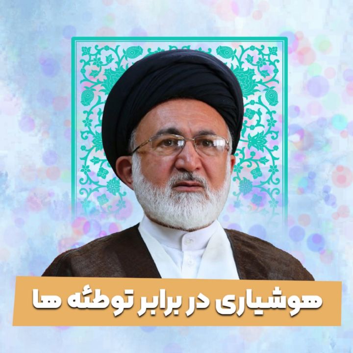 هوشیاری در برابر توطئه ها