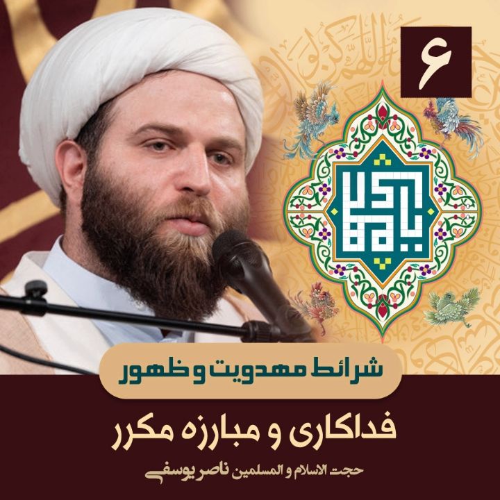 شرائط مهدویت و ظهور، 6