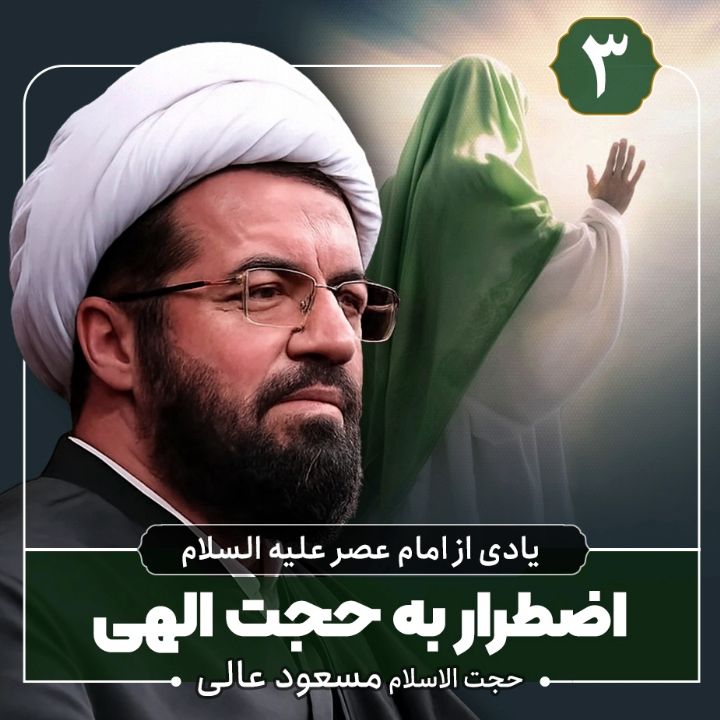 یادی از امام عصر علیه السلام، 3