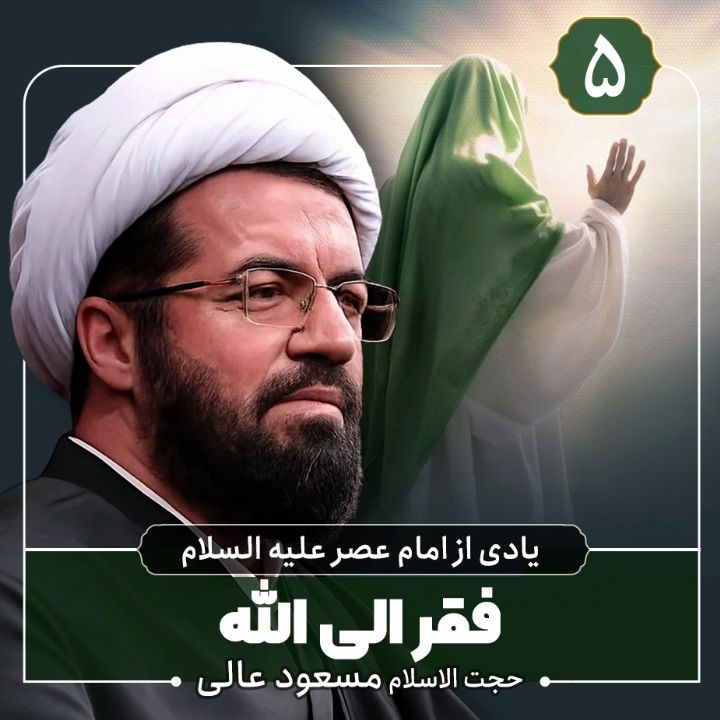 یادی از امام عصر علیه السلام، 5
