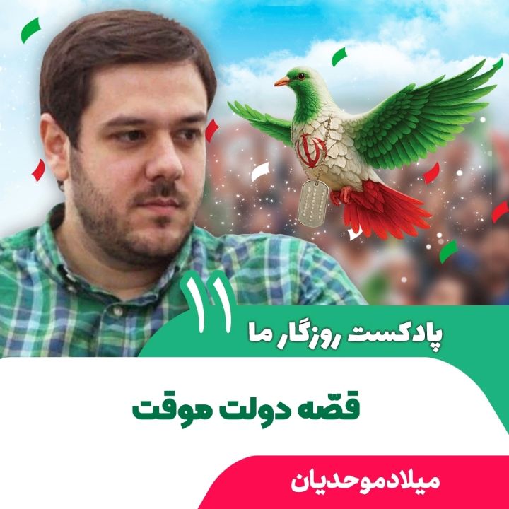 پادکست روزگار ما، 11