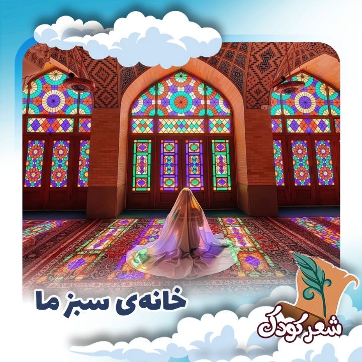 خانه‌ی سبز ما