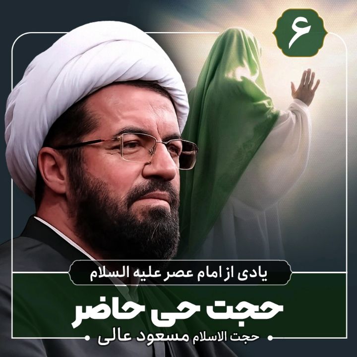یادی از امام عصر علیه السلام، 6