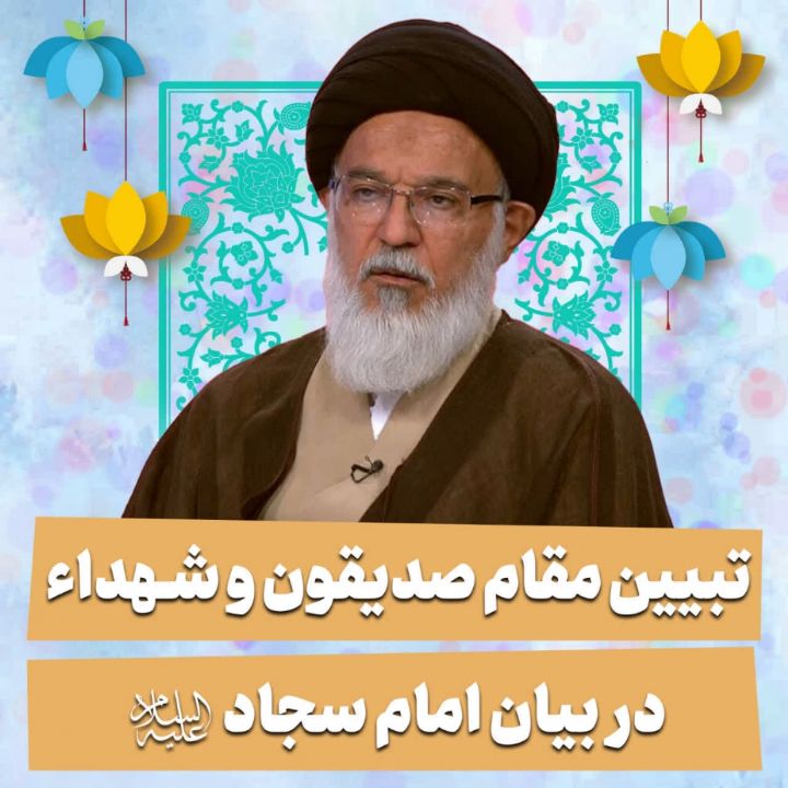 تبیین مقام صدیقون و شهداء در بیان امام سجاد علیه‌السلام 