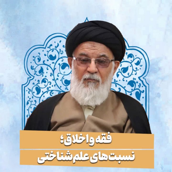 فقه و اخلاق؛ نسبت‌های علم‌شناختی