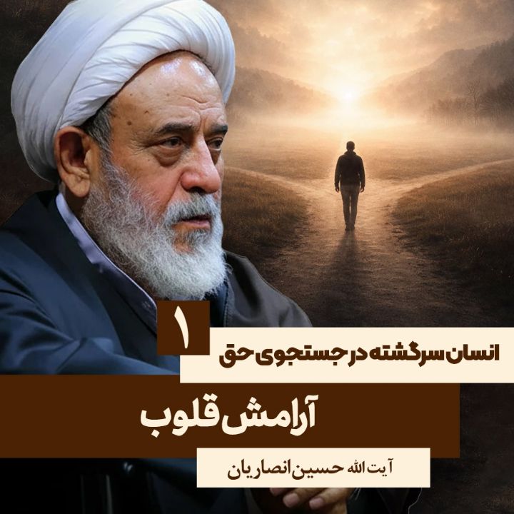 انسان سرگشته در جستجوی حق،1