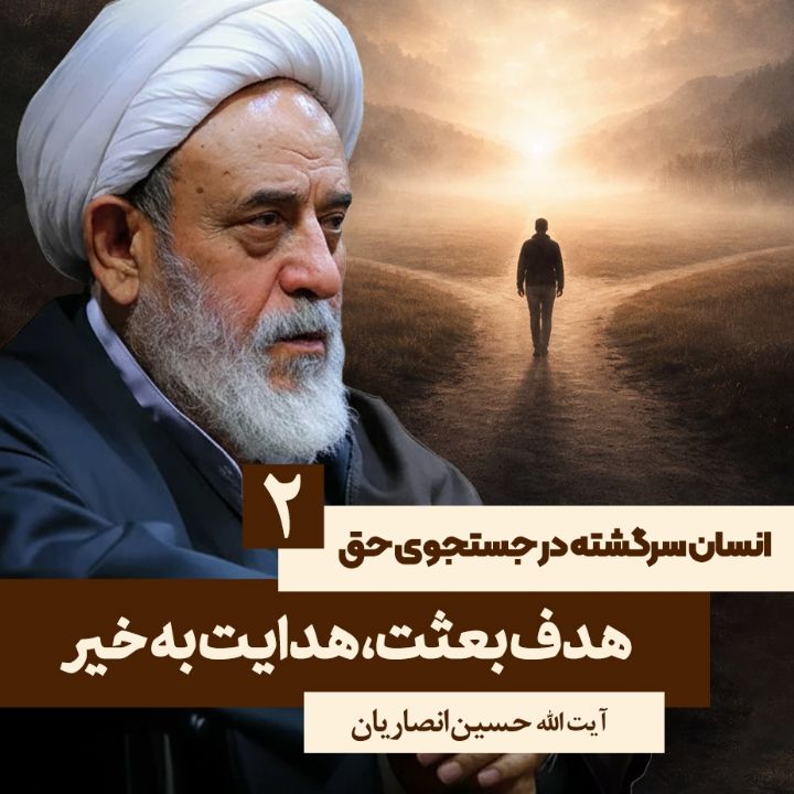 انسان سرگشته در جستجوی حق،2