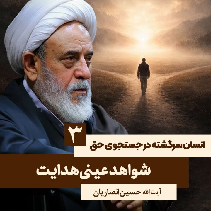 انسان سرگشته در جستجوی حق، 3