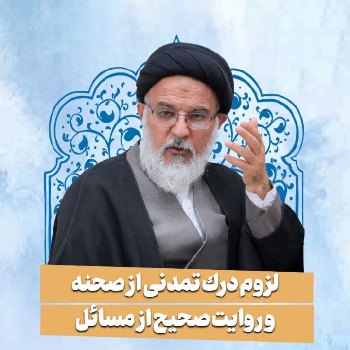  لزوم درک تمدنی از صحنه و روایت صحیح از مسائل