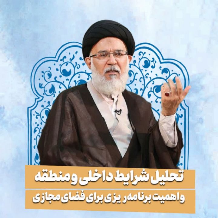تحلیل شرایط داخلی و منطقه و اهمیت برنامه‌ریزی برای فضای مجازی 